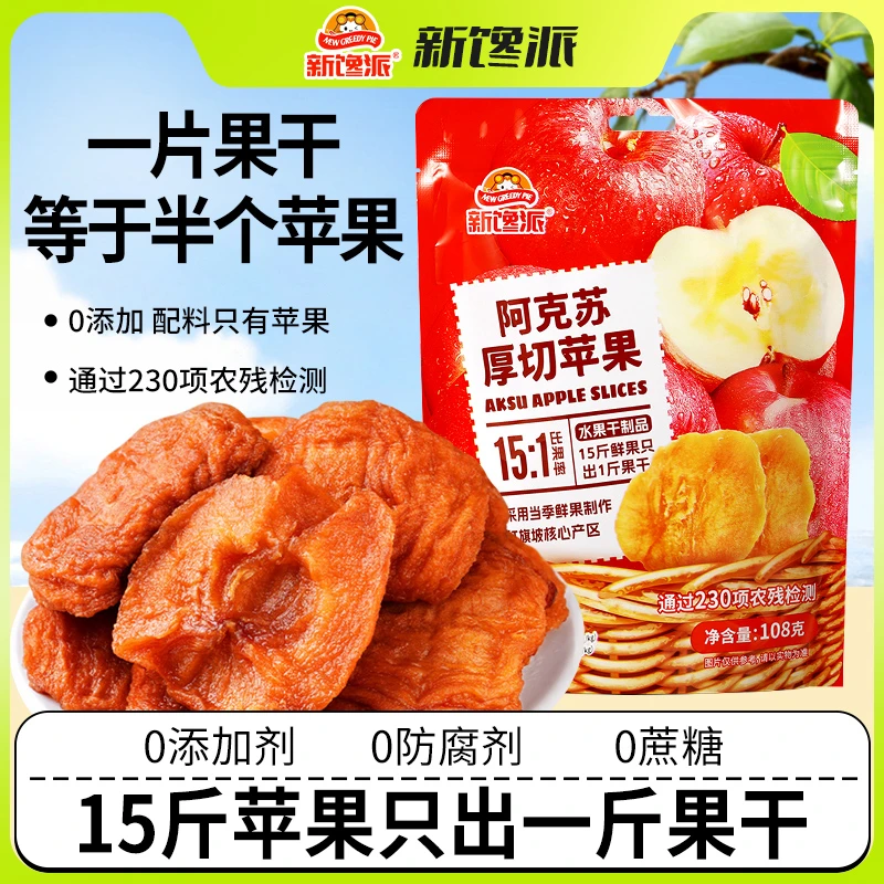 新疆阿克苏厚切苹果干天然无添加富含VC果干果脯办公室零食新馋派