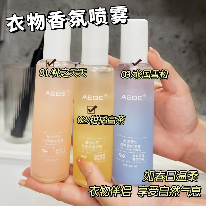 【三瓶】AEBE衣物香氛喷雾淡香护衣持久留香桃子雪松清新留香便携