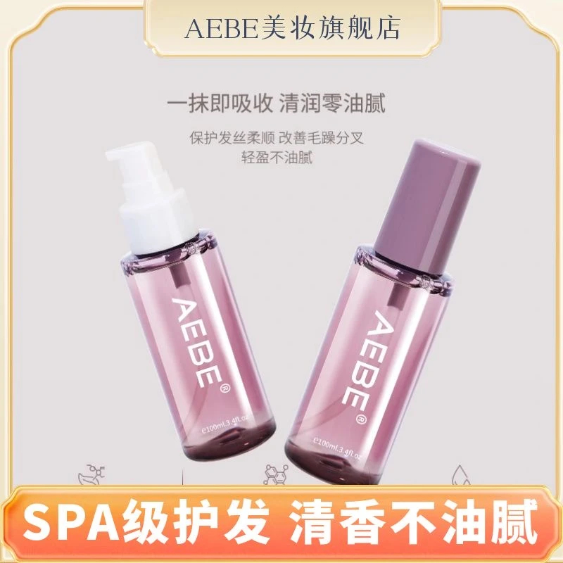 AEBE护发精油留香轻盈顺滑柔顺亮泽改善毛躁清爽不油腻小苍兰香