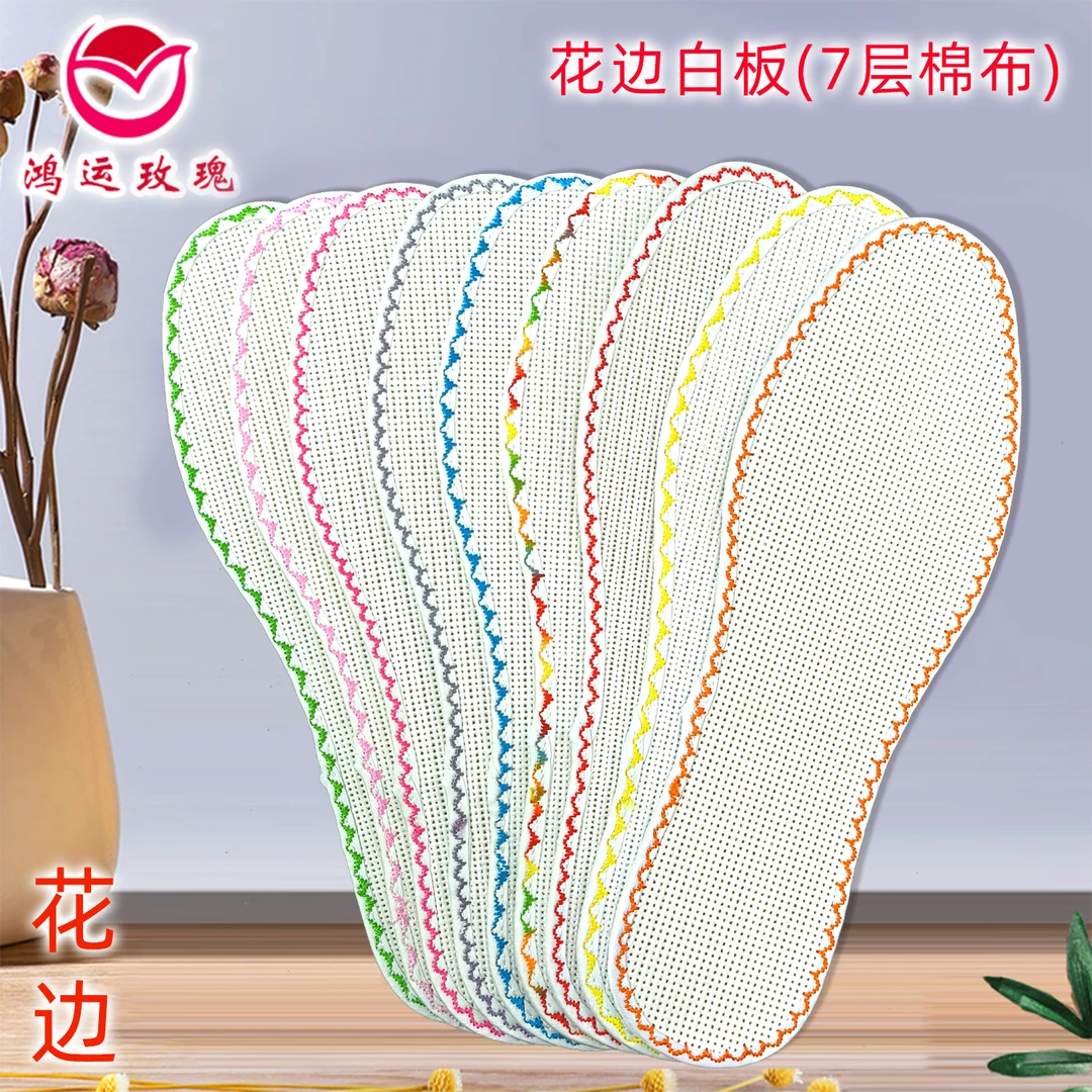 十字绣鞋垫 七层纯棉布 花边白板（直播间福利）