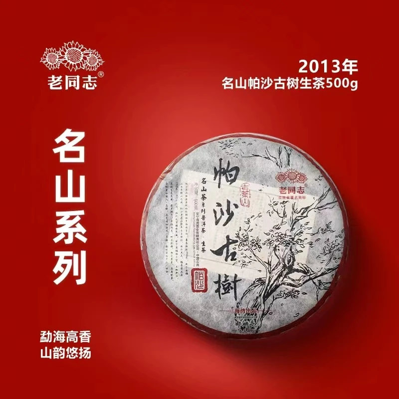 【直播专享】2013年 名山帕沙 古树普洱生茶500g老同志生普高级茶叶