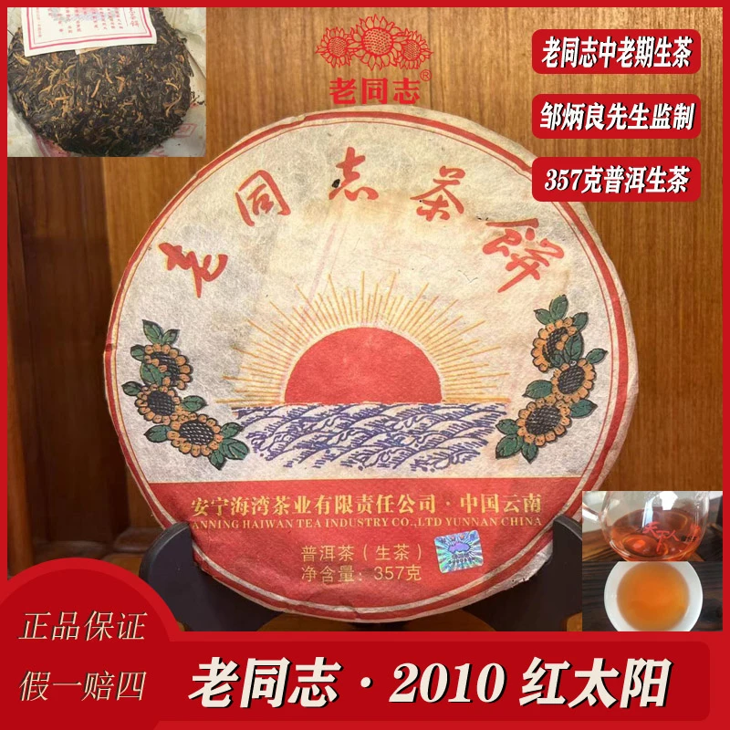 老同志2010年春茶红太阳茶饼中老期茶大叶种青毛茶生态生茶茶叶