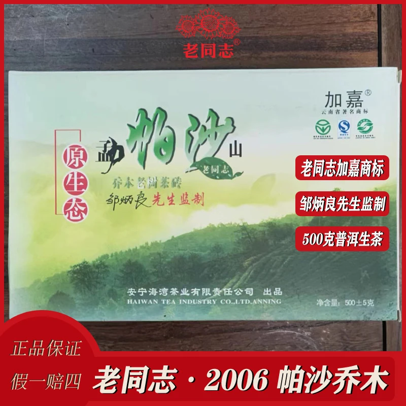 老同志2006年勐海帕沙乔木正宗云南原生态老树古树普洱生茶茶叶