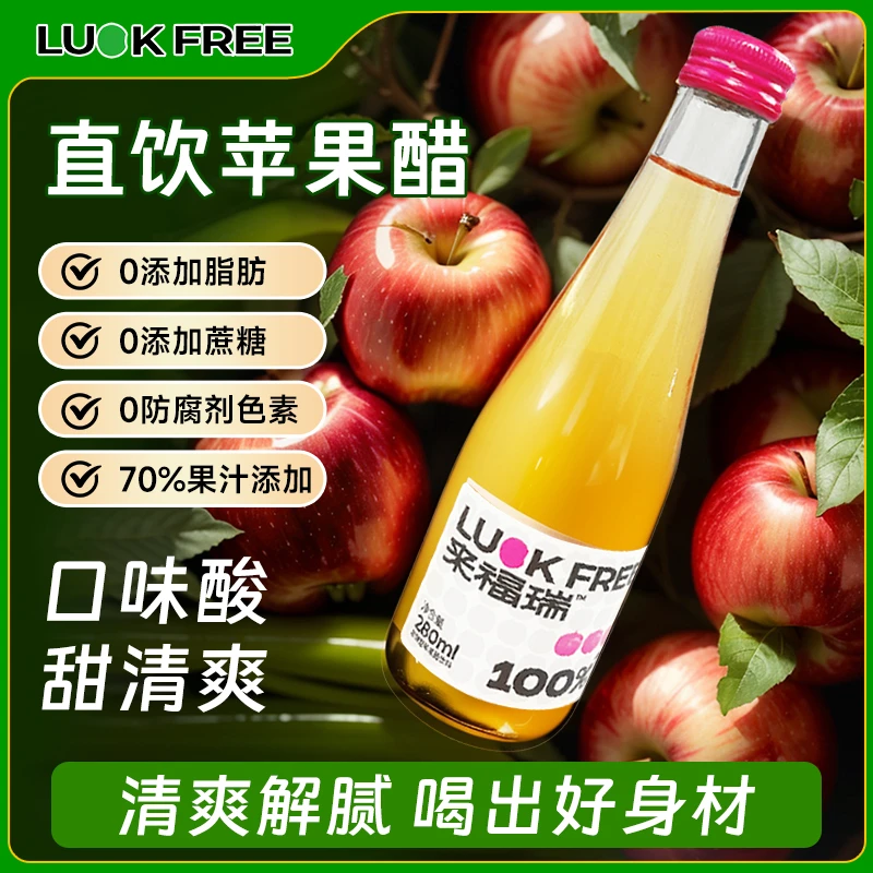 绿杰luckfree莱福瑞苹果醋绿杰20瓶发酵型饮料0糖0脂肪健康饮品sw
