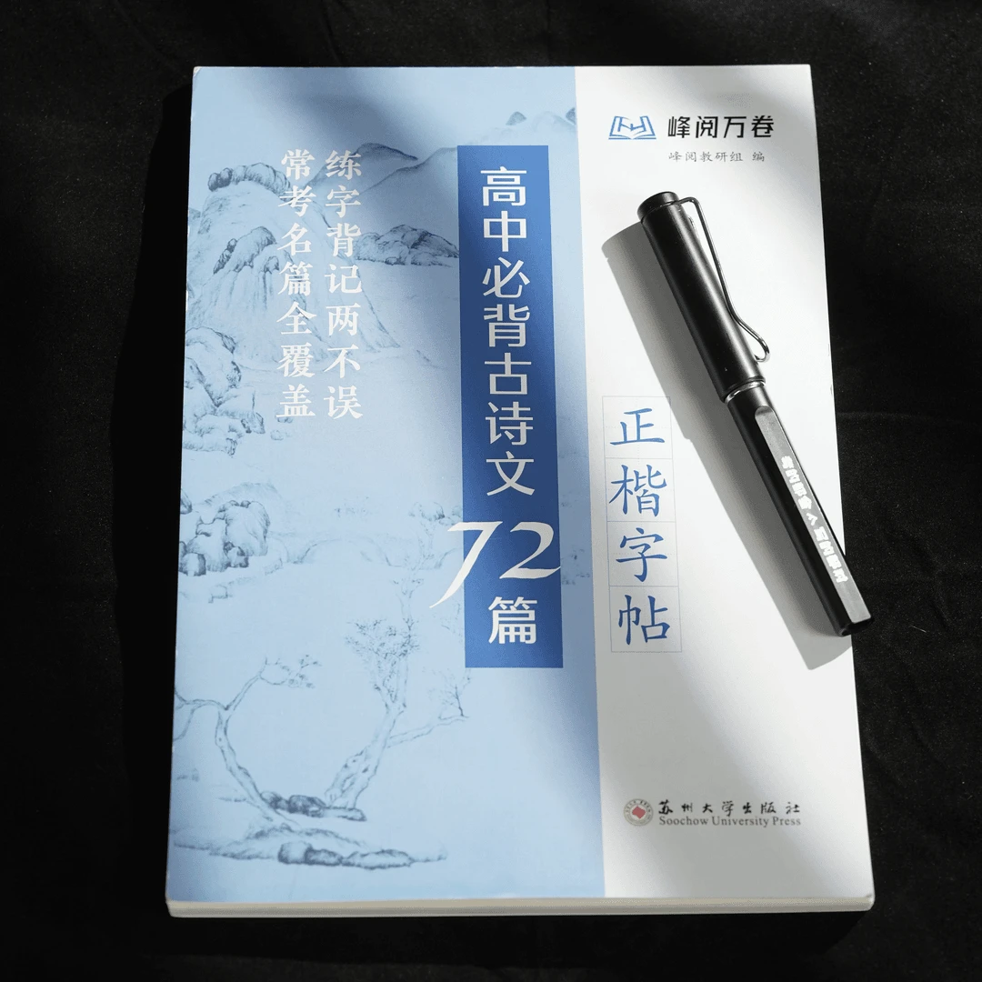 高中必背古诗文72篇字帖（正楷）张雪峰峰阅万卷文言文学习