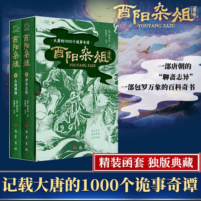 酉阳杂俎神异志怪+山海博物书籍共2册正版聊斋志异中国古典文学