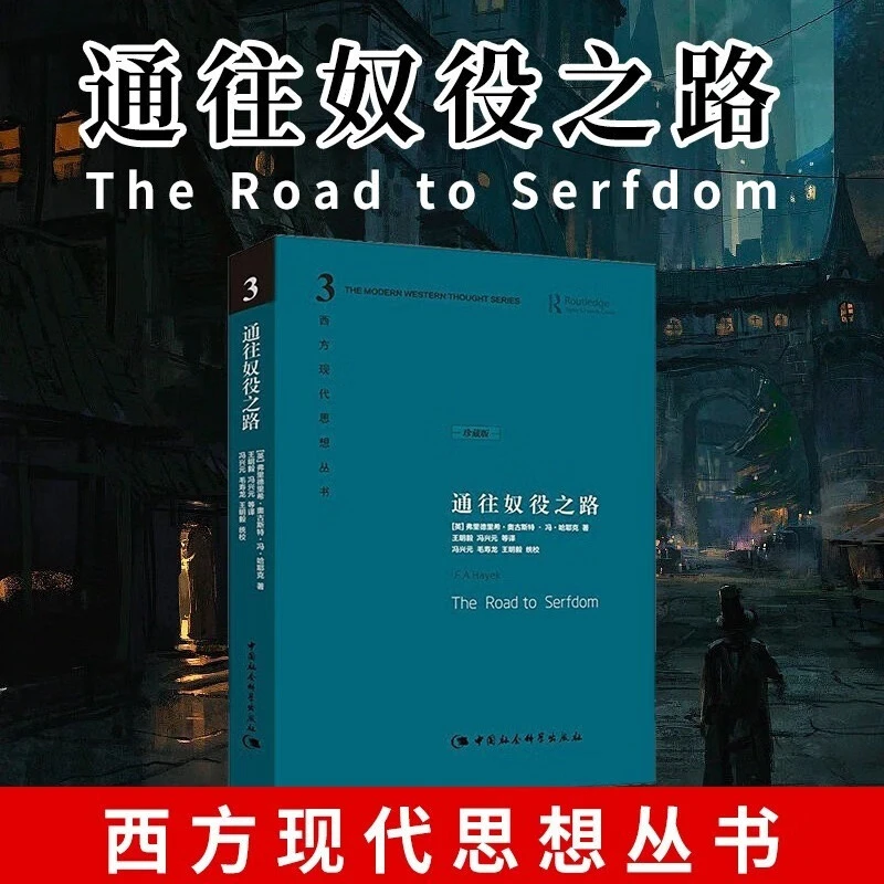 通往奴役之路 哈耶克文选作品集  西方现代思想丛书学术社科书