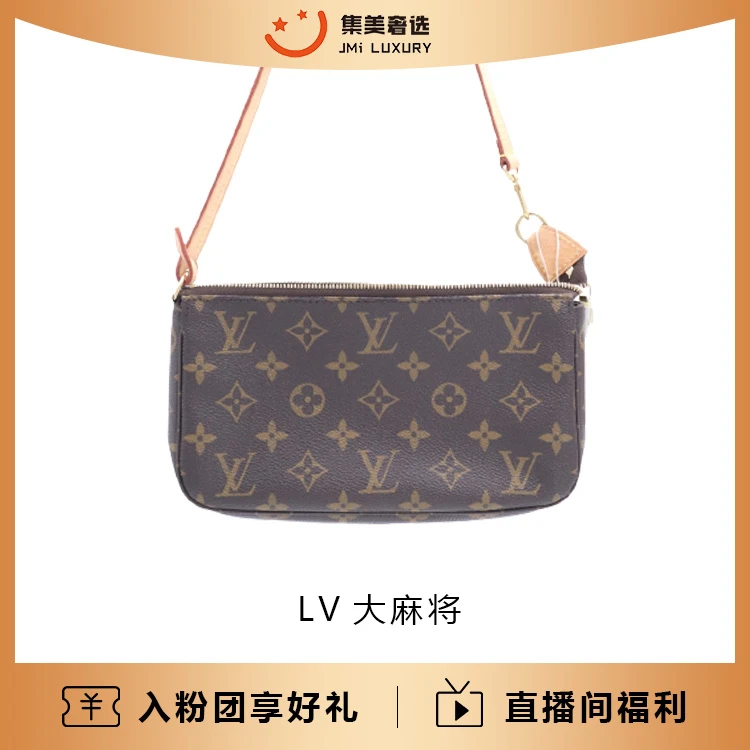 全新未使用 LouisVuitton/路易威登 麻将包/97新/7300/AB0868