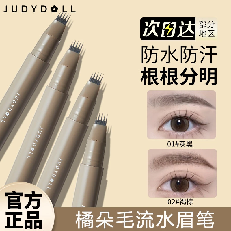 Judydoll橘朵水眉笔极细自然持久不晕染学生自然野生眉分叉防水