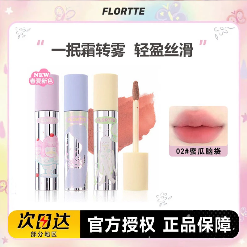 FLORTTE/花洛莉亚唇霜唇泥女生宿舍奶糕唇釉口红打底春夏雾面哑光