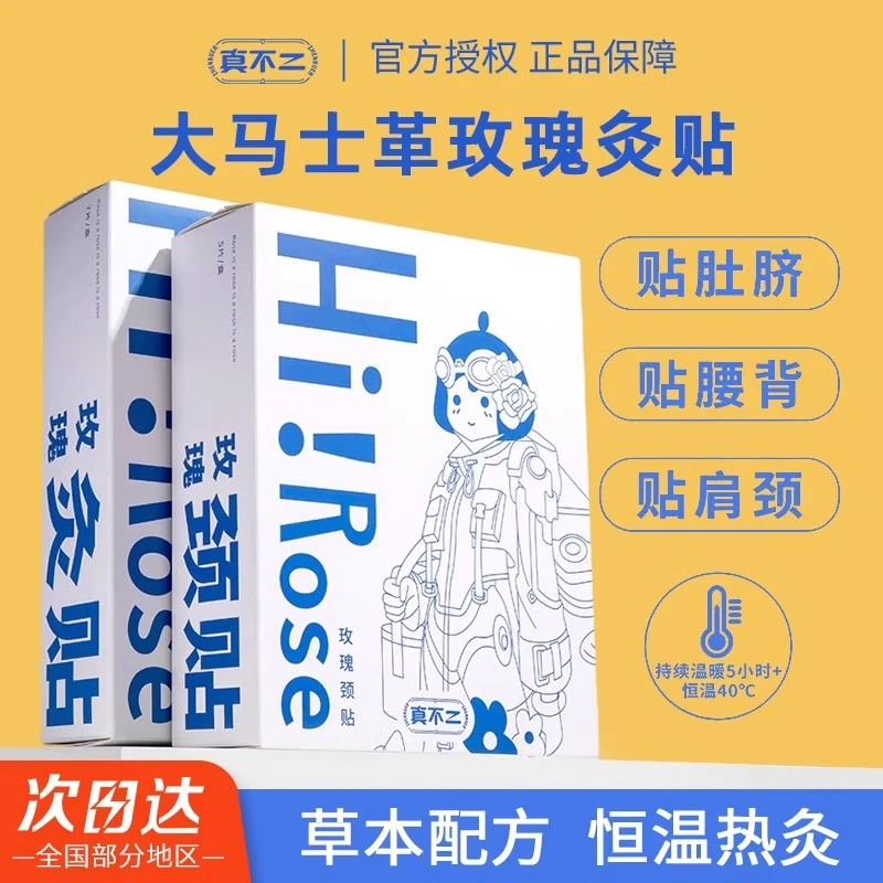 真不二暖贴玫瑰艾灸贴肩颈热敷发热蒸汽足贴暖宫贴姨妈养生三伏天