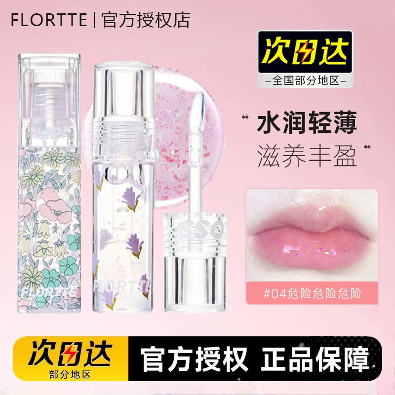 FLORTTE/花洛莉亚唇油补水保湿滋润淡化唇纹防干裂水光滋养轻薄