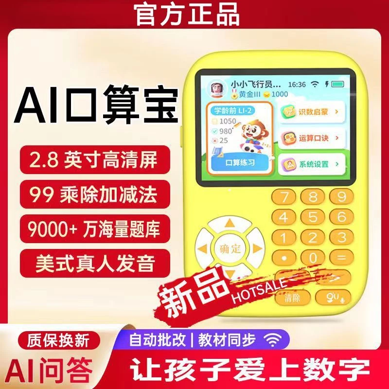 智能AI口算练习机数学启蒙教具小学生计算训练器益智早教学习机