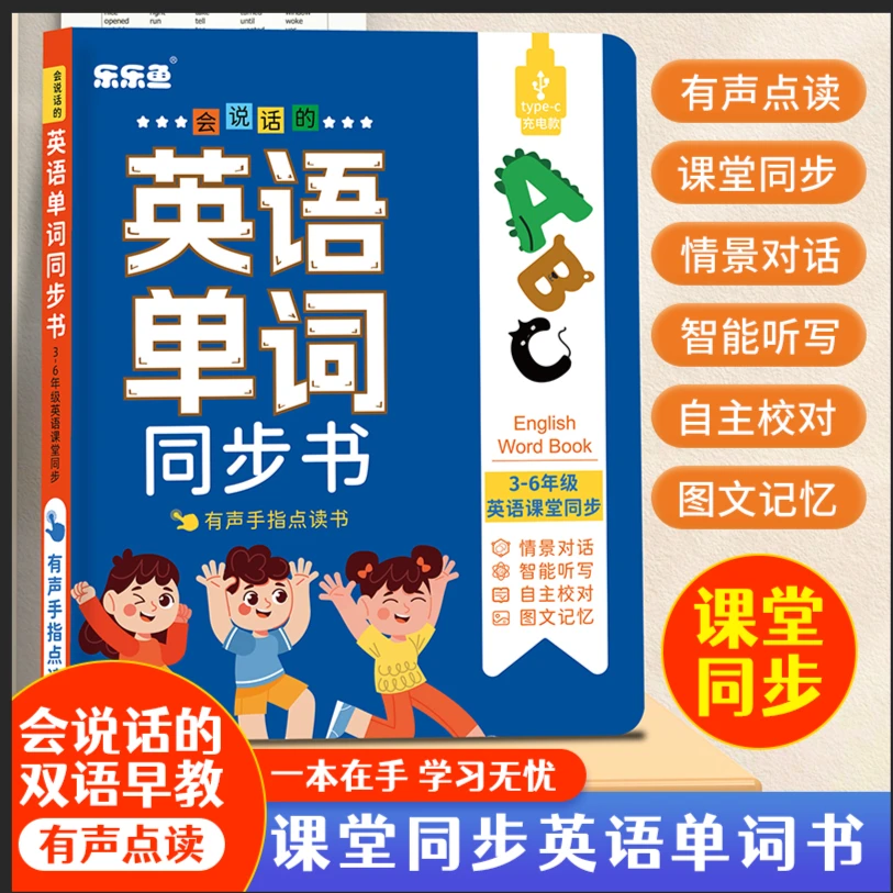 【开学季】3-6年级有声早教书 小学英语同步课堂会说话的单词发声书