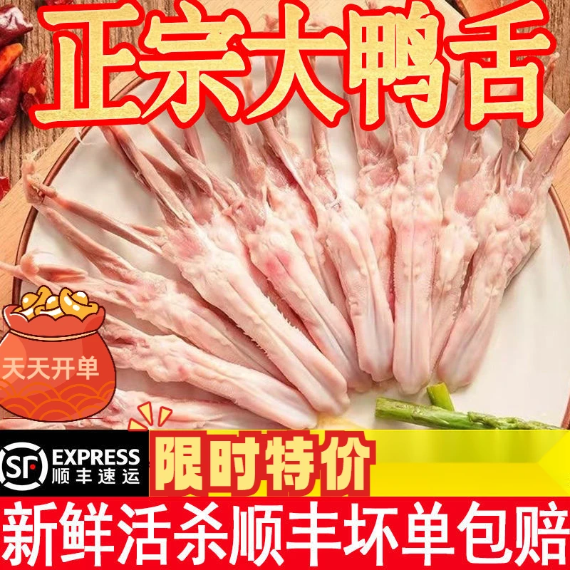 【顺丰直发】大号新鲜鸭舌头特级大号鸭舌鸭舌头生鲜鸭舌头卤味火锅