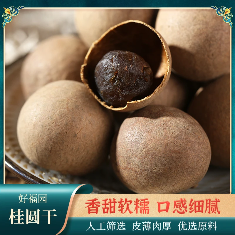 【桂圆干】 高州特产颗粒饱满甄选大果带壳龙眼干核小肉厚泡茶大颗