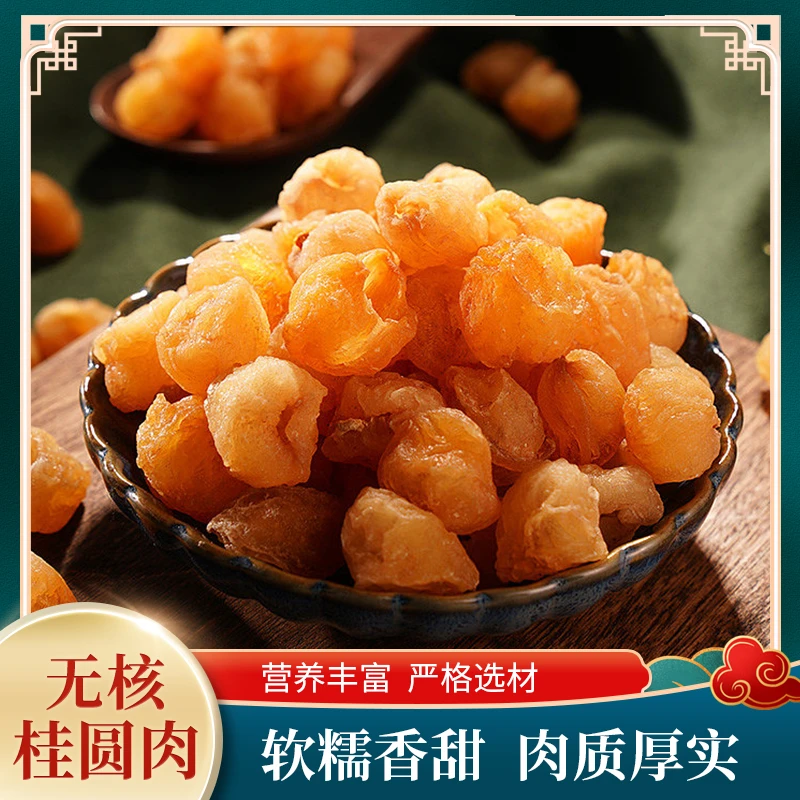 【桂圆肉】高州百年老树桂圆肉大果无核泡水煲汤营养滋补袋装包邮