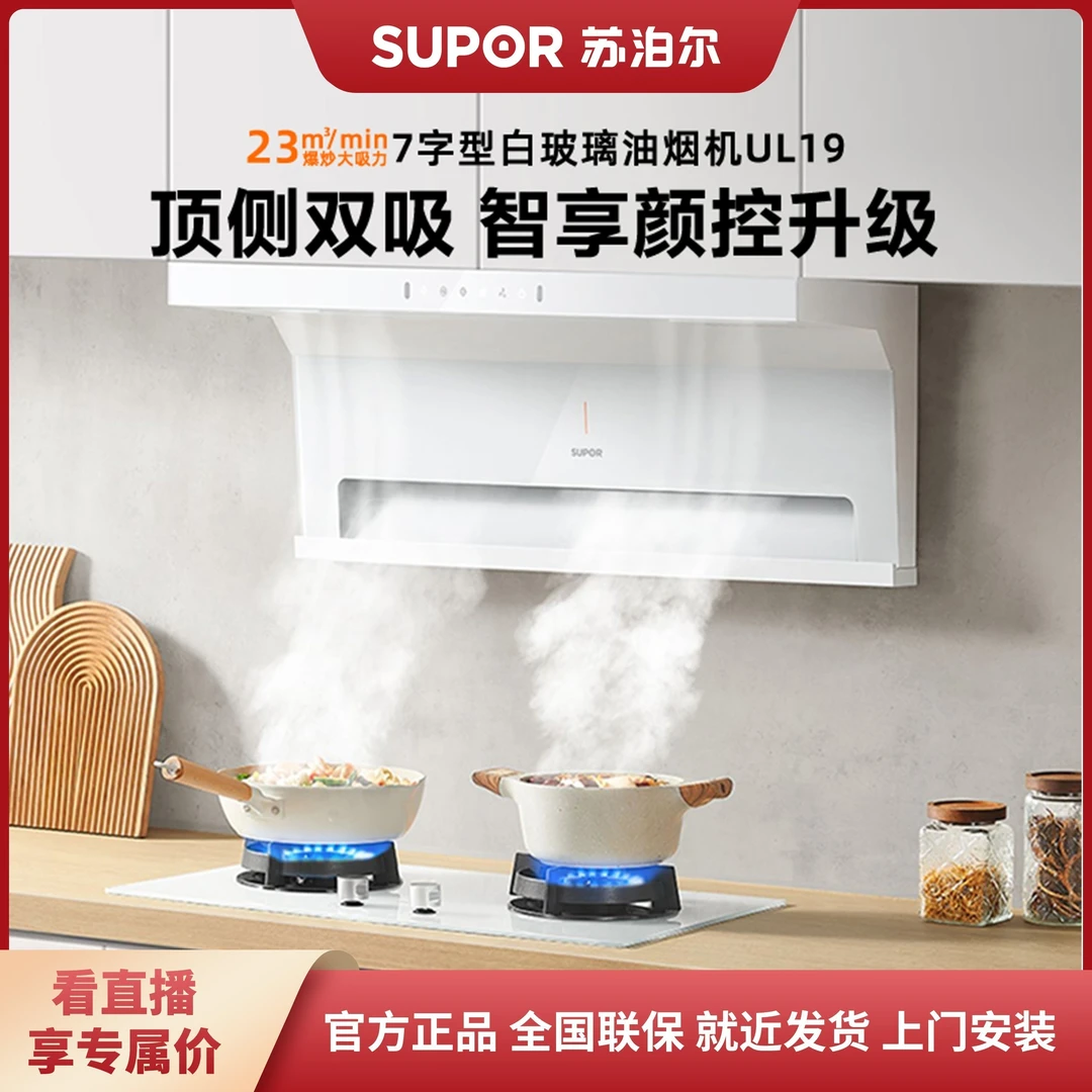 【经典皓月白】苏泊尔UL19白色超薄顶侧双油烟机燃气灶家用两件套