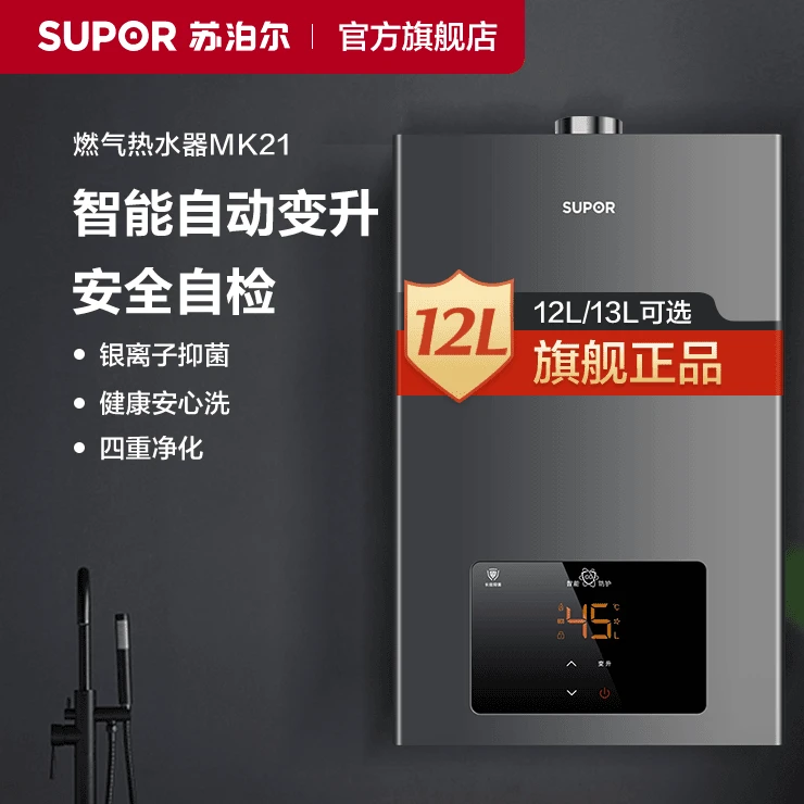 SUPOR/苏泊尔MK37抑菌四季恒温12-R即热强排式天然气热水器