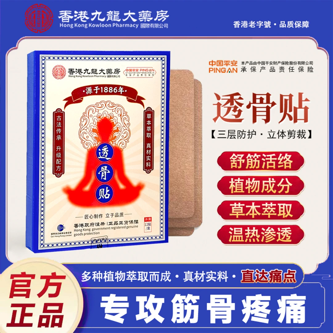 香港九龙大药房三七透骨贴草本萃取颈肩腰椎膝腿筋骨关节温热渗透