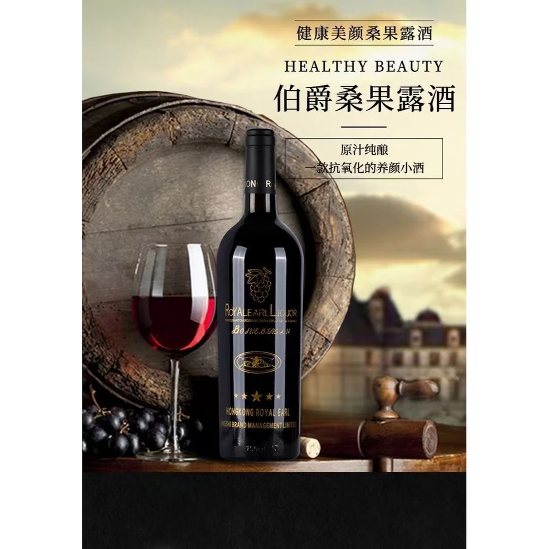 伯爵冰露【桑葚果酒·买一送一】原汁纯酿750ml低度微醺晚安酒