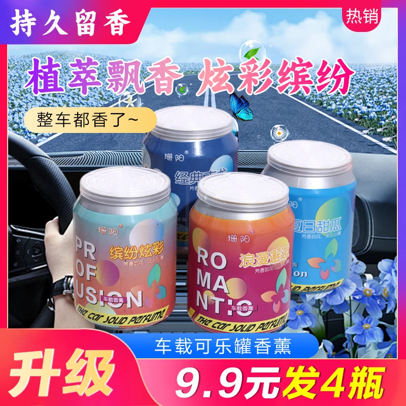 【车载香薰】可乐罐香薰经久淡香易拉罐固体香膏摆件室内新款香氛