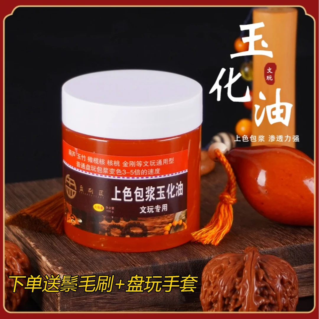 【送全套工具】文玩上色包浆玉化油核桃油玉竹速红保养油手串防裂油