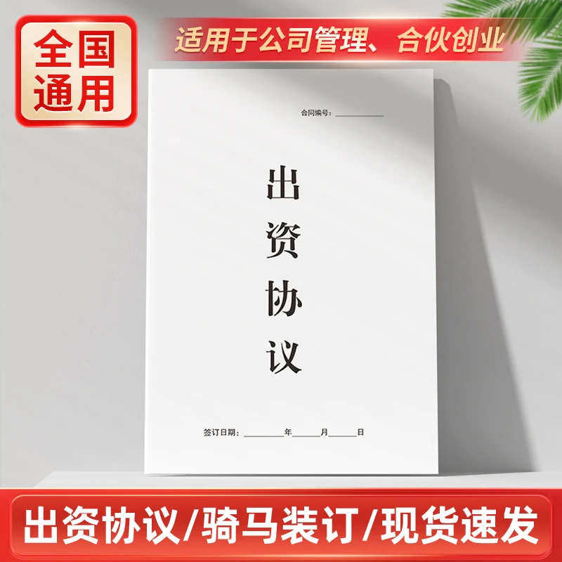 2025股东合伙出资协议多人创业开公司开店投资入股合伙合作合同书