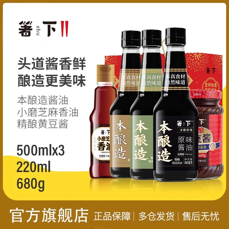 长寿花箸下本酿造酱油+小磨芝麻香油+黄豆酱厨房调味品炒菜礼盒装