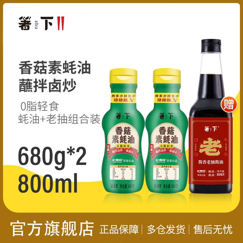 长寿花箸下香菇素蚝油680g*2+酱香老抽800ml组合装烹饪炒菜调味品