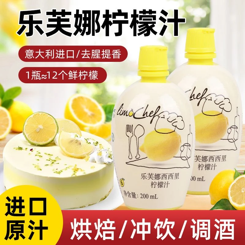 乐芙娜西西里浓缩柠檬新鲜汁果香200ml去腥蛋糕进口烘焙原料商用
