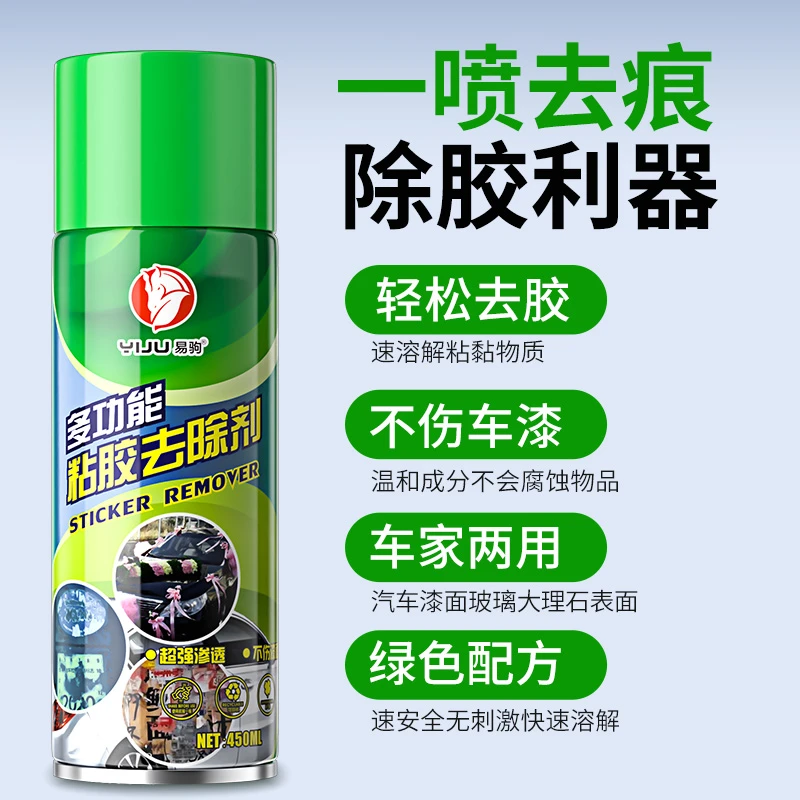 除胶剂不干胶清除剂汽车家用车用粘胶去除剂去胶剂柏油清洗神器