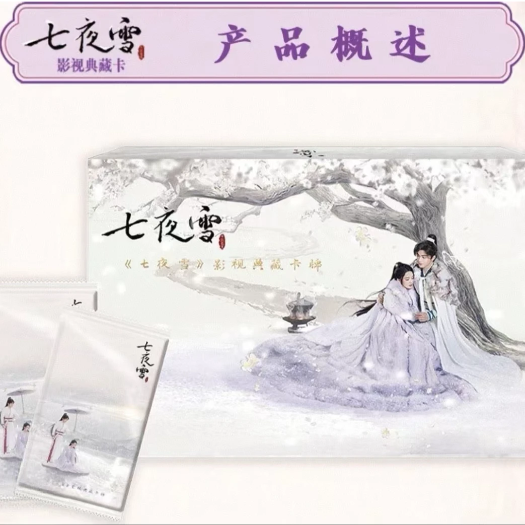 潮品集-七夜雪-电视剧收藏卡【巴士】卡牌盲盒【拆盒/拆卡】