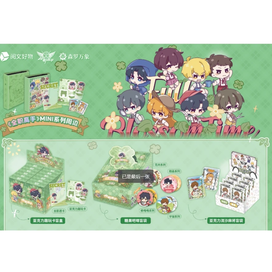 啦啦-集卡社-全职高手-MINI周边系列-卡牌盲盒【拆盒/拆卡】