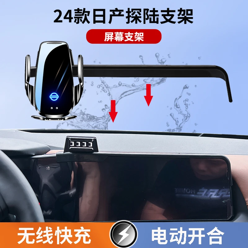 24款日产探陆屏幕车载手机支架全新电动无线充电红外感应导航专用