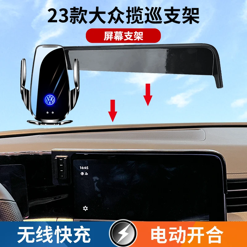 23款大众揽巡屏幕专用车载无线充电手机支架红外感应电动导航架