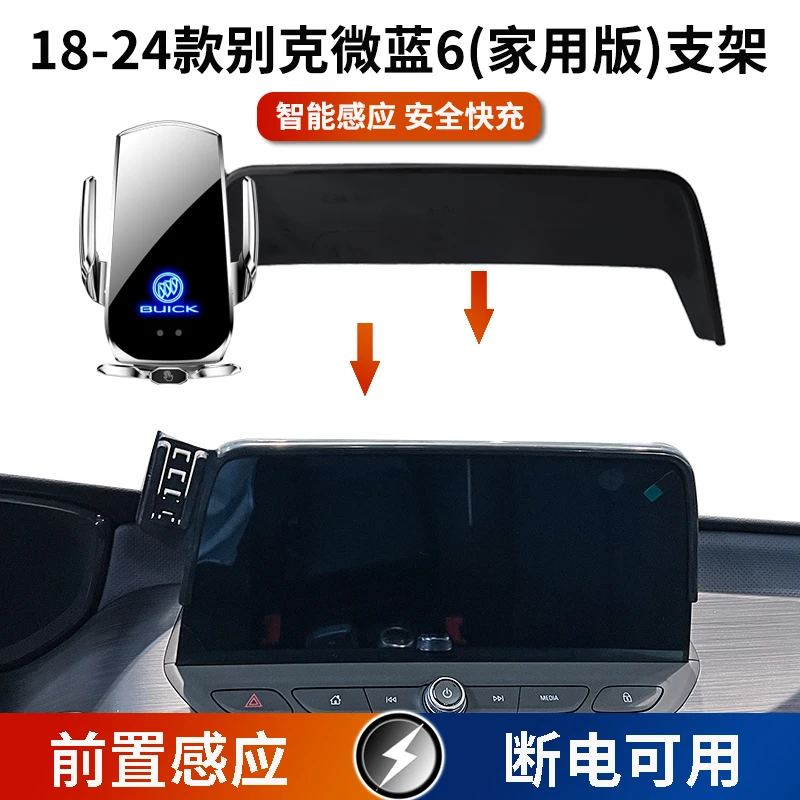 18-24款别克微蓝6(家用版)车载手机支架电动无线充电红外感应磁吸