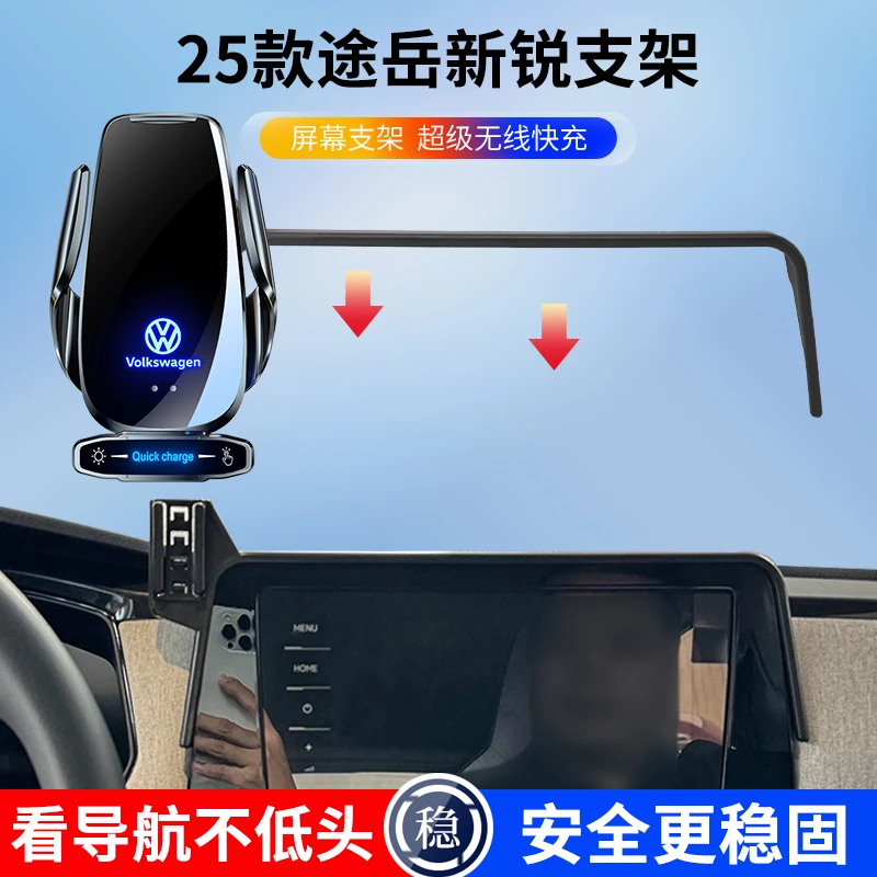 25款大众途岳新锐屏幕车载手机支架无线充电自动感应汽车导航全新