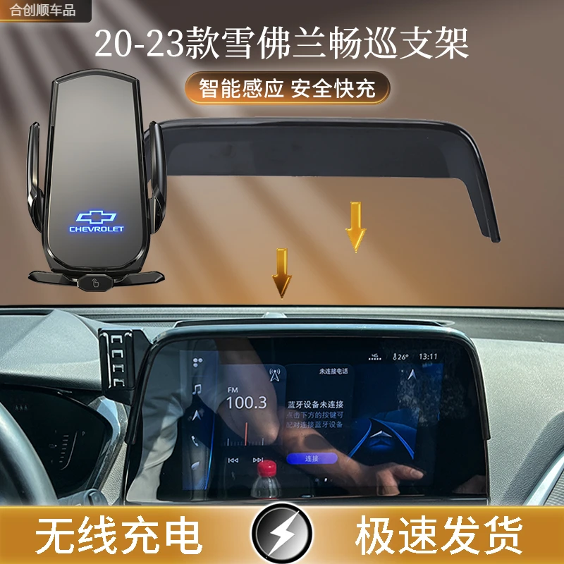 20-23款雪佛兰畅巡专用屏幕车载手机支架无线充电简约松弛感电动