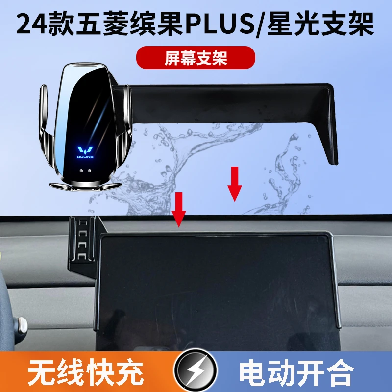 24款五菱缤果PLUS/星光车载手机支架无线充电红外感应横竖屏导航