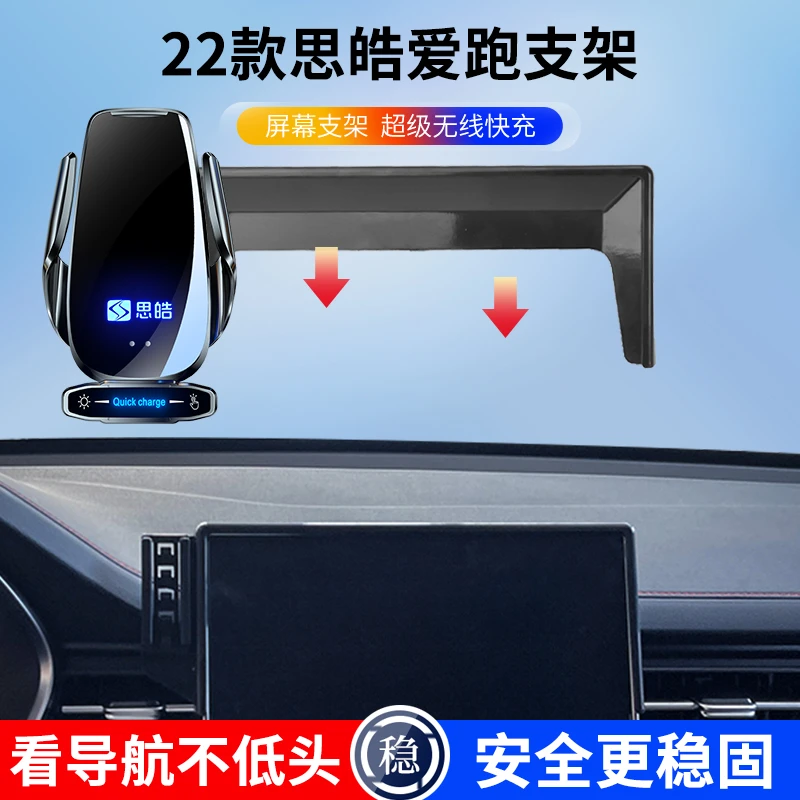 22款思皓爱跑专用屏幕车载手机支架简约实用智能感应松弛感导航新
