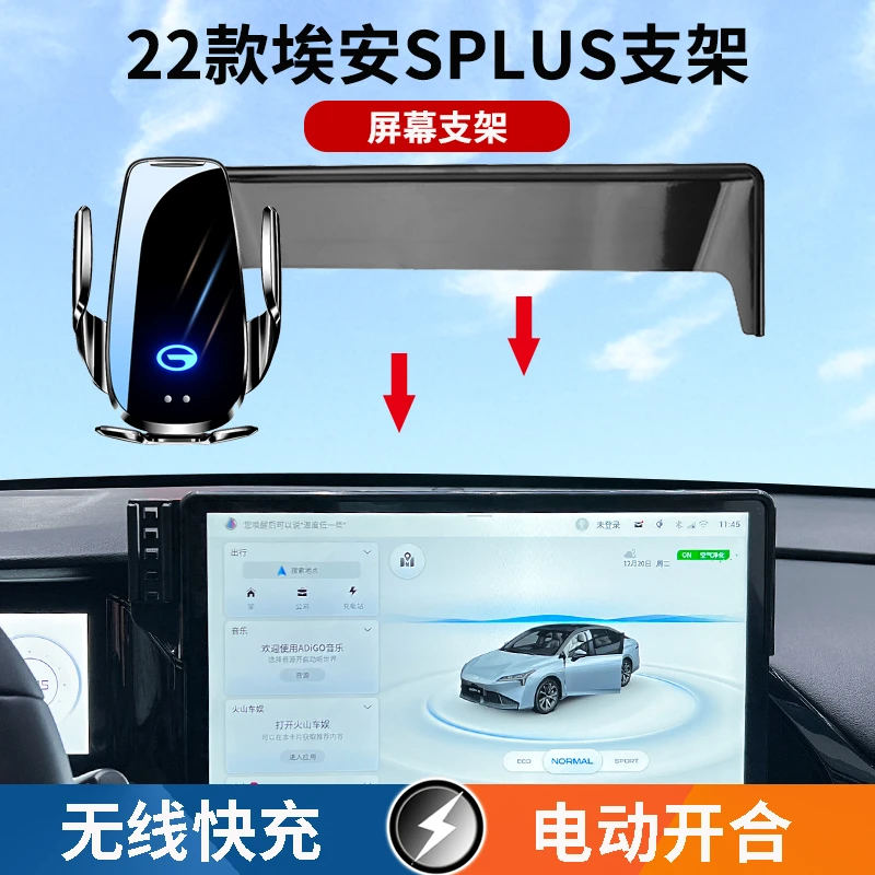 22款埃安SPLUS屏幕车载手机支架无线快充红外感应电动夹紧导航架
