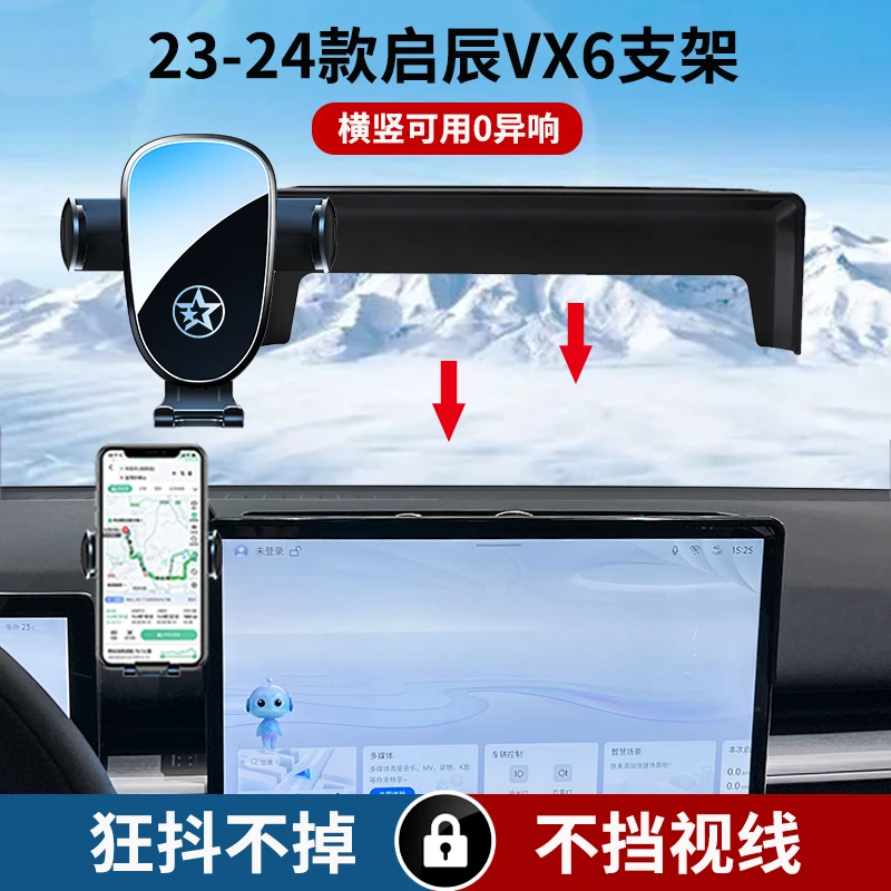 23-24款启辰VX6屏幕车载手机支架全新精选静音横竖屏导航专车专用