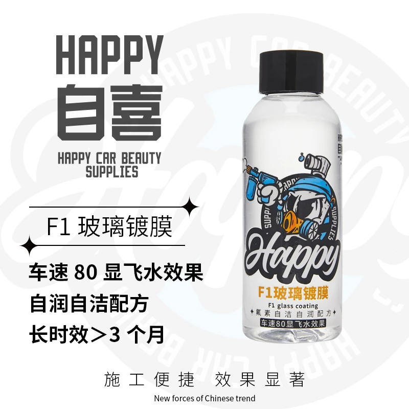 HAPPY自喜玻璃镀膜剂水晶纳米玻璃去污驱水
