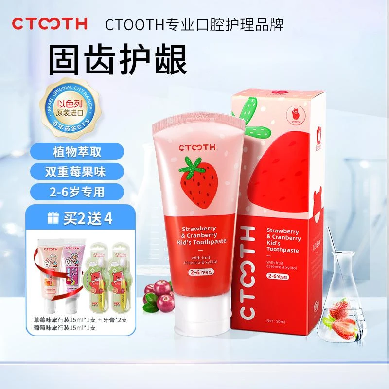 CTOOTH/C齿儿童牙膏2-3-6岁无氟木糖醇草莓蔓越莓混合果味护理
