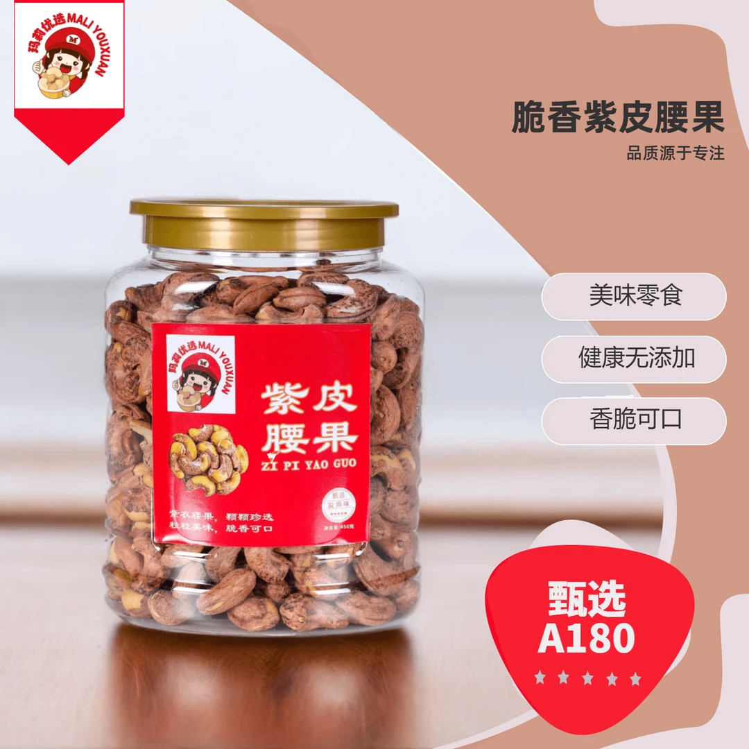 玛莉优选夏威夷果紫皮腰果灌装混合A180特大腰果好吃健康送礼佳品