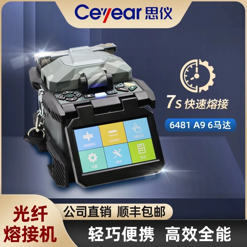 中电思仪6481A9+/B5+防水高精度光纤熔接机监控安防热熔高品质