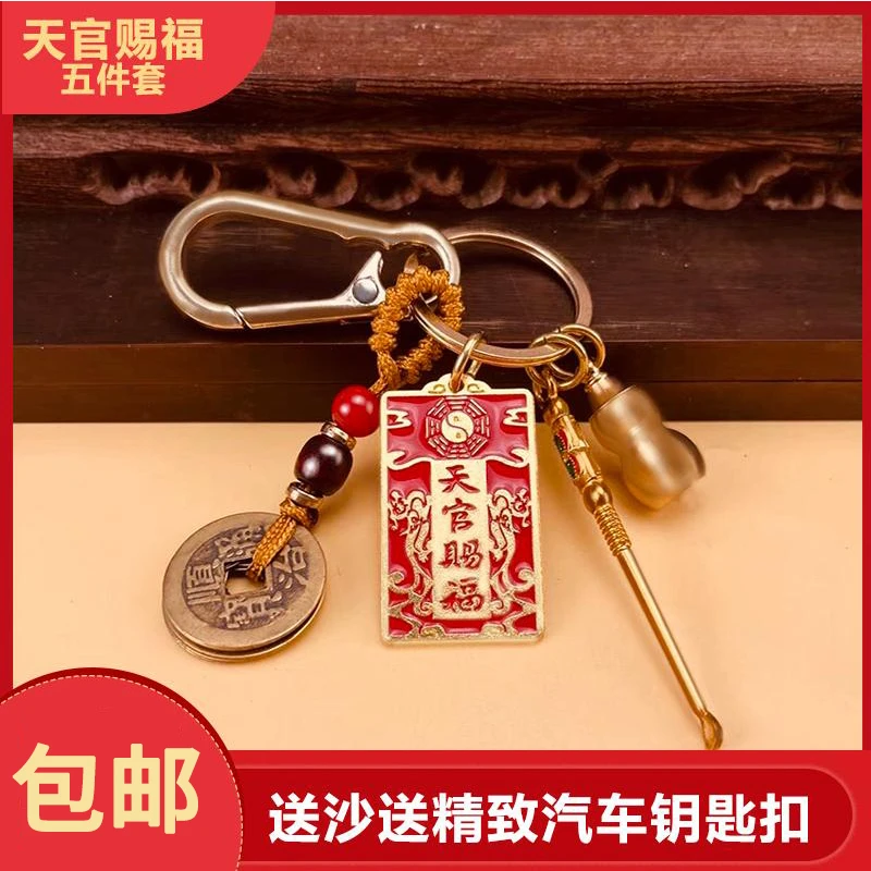 【5件套】天官赐福钥匙扣福牌葫芦耳勺创意汽车挂饰时尚饰品挂件