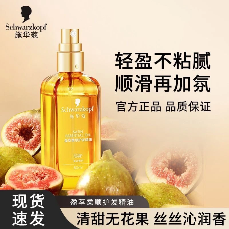 施华蔻护发精油盈萃柔顺沐光瓶摩洛哥修护毛躁干枯护理修复头发