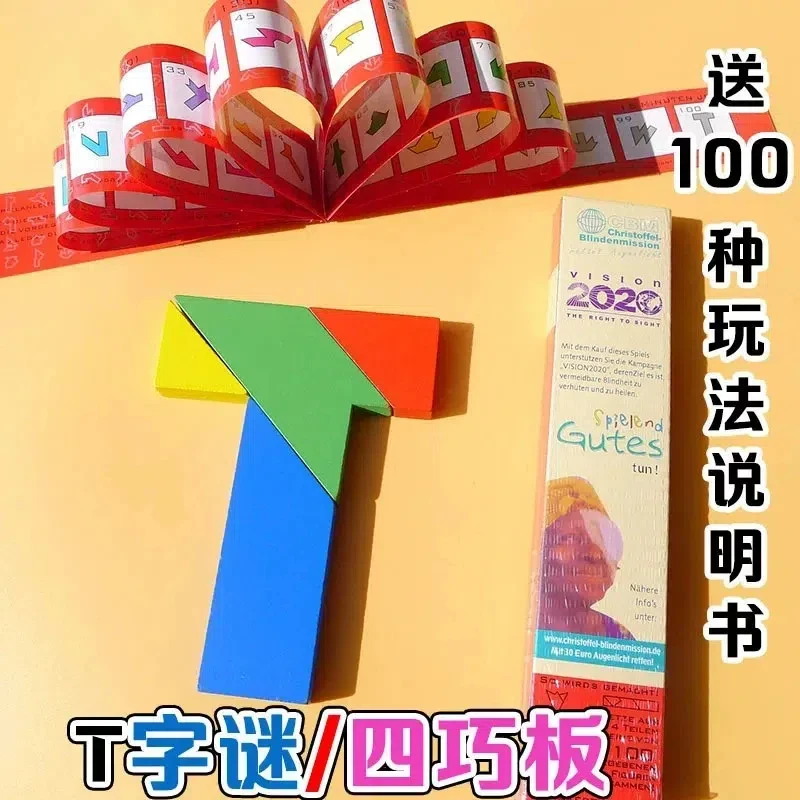 奇妙的儿童节T字之谜四巧板实木T字迷拼图玩具拼板益智趣味玩具